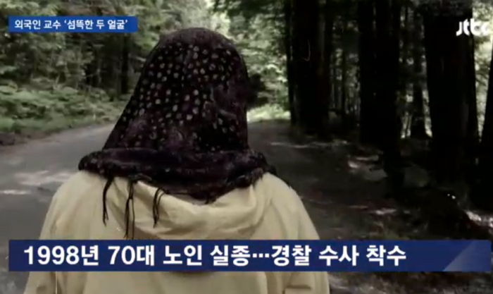 인심 좋다고 유명했던 삼육대 외국인 교수, ‘연쇄 실종사건’ 용의자였다