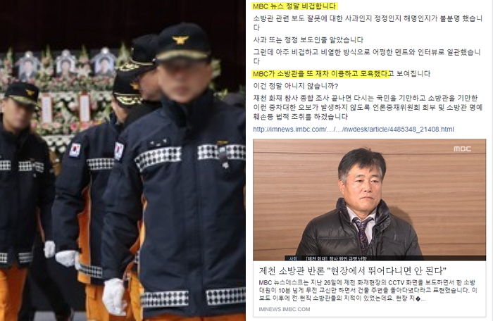 “비열한 MBC, 또 소방관 모욕했다” 분노한 119소방안전복지사업단