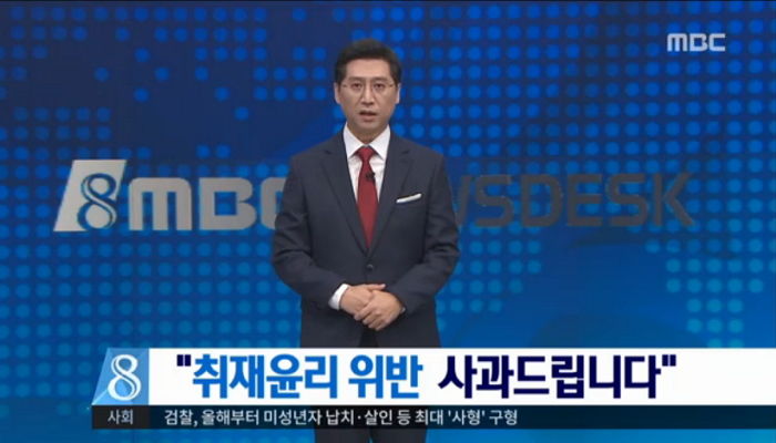 ‘조작 방송’ 논란 MBC, “취재윤리 위반 깊이 사과드린다”
