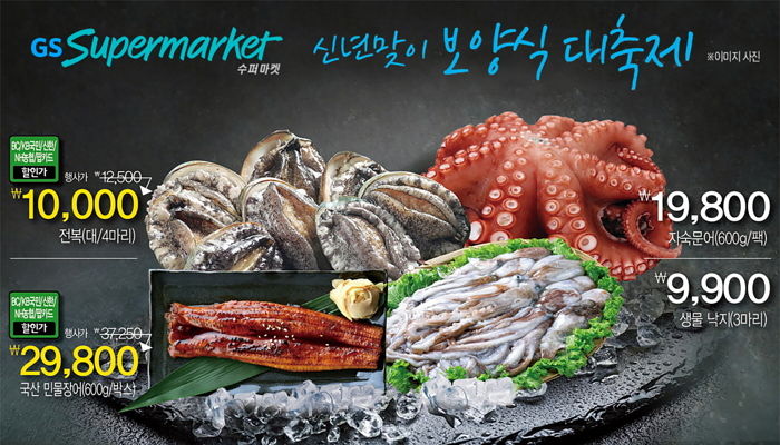 GS수퍼마켓, ‘새해 맞이’ 장어·낙지 등 보양식 대축제 진행