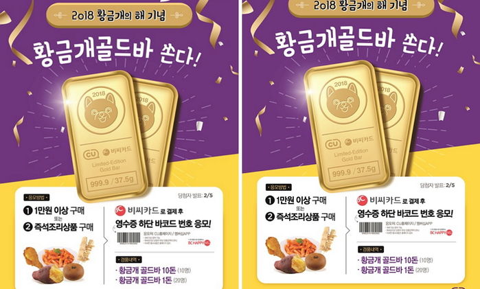편의점 CU,  2018년 황금개 해 맞아 골드바 쏜다