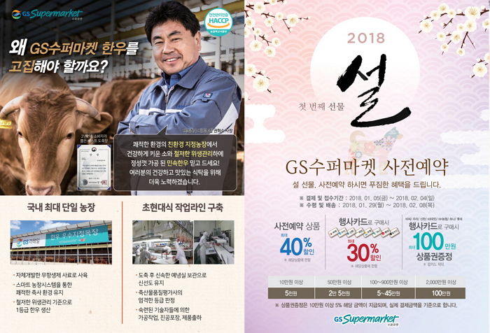 GS수퍼마켓, 설 선물세트 최대 40% 예약 할인 이벤트 진행