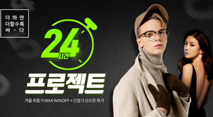 하프클럽, ‘24시간 특가 쇼핑’으로 역대급 할인 행사 진행…최대 90% 할인