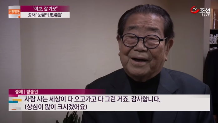 “안녕, 잘 가오”…송해 선생이 평생 함께 한 아내 보내며 한 말