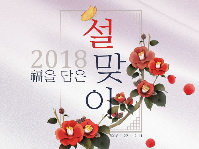 인터파크, 설 맞이 다채로운 기획전 진행…쇼핑·여행·공연까지