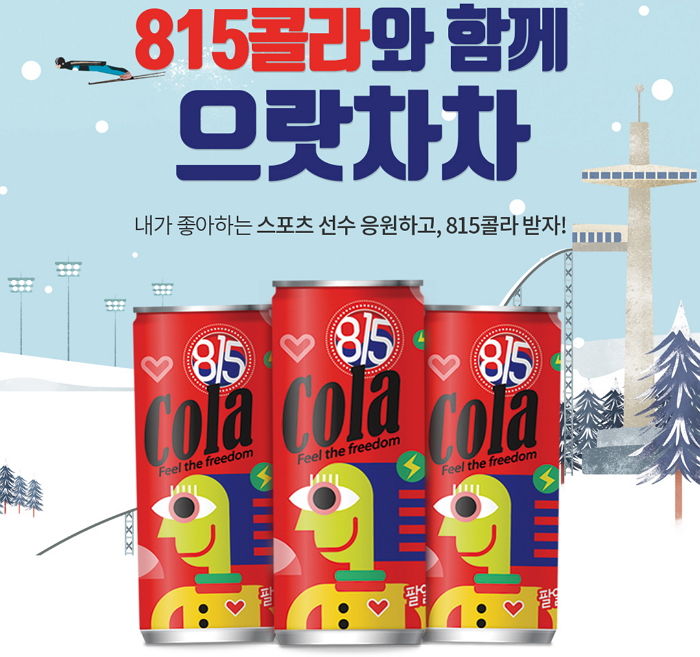 웅진식품 “겨울 스포츠선수 응원하고 815 콜라 받으세요”