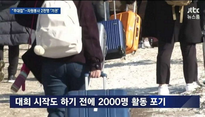 “찬물 샤워·쓰레기 급식”…평창 자원봉사자 ‘2천명’ 활동 포기