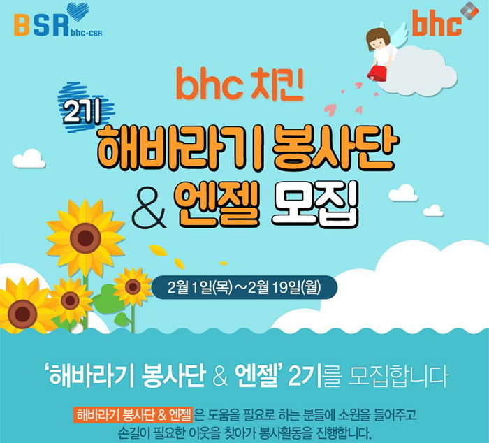 “bhc치킨, 청년봉사단 ‘해바라기 봉사단&엔젤’ 2기 모집한다”