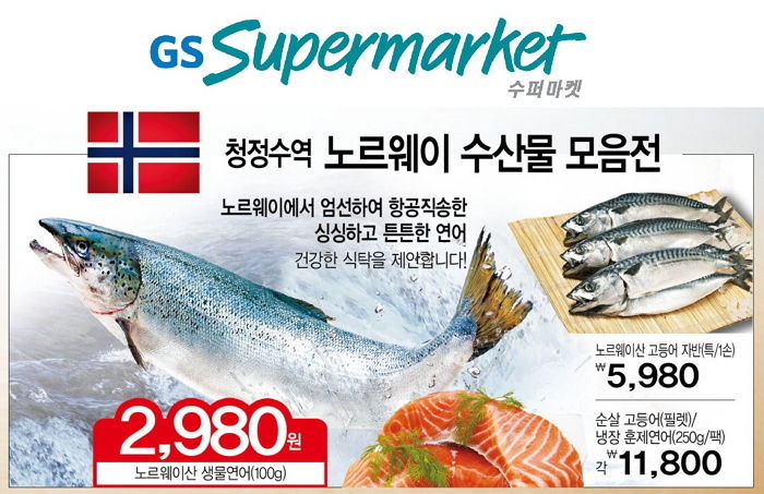 GS수퍼마켓, 청정지역 노르웨이 연어 포함한 수산물 알뜰 판매