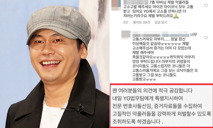 양현석 “모든 YG 아티스트 악플에 적극적으로 대응하겠다”