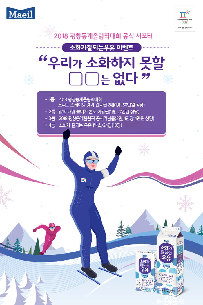 매일유업, 평창 동계올림픽 맞아 ‘소화가 잘되는 우유’ 이벤트 실시