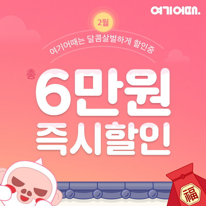 ‘짧은 만큼 통 큰 혜택’…풍성한 2월 여행 선물하는 여기어때