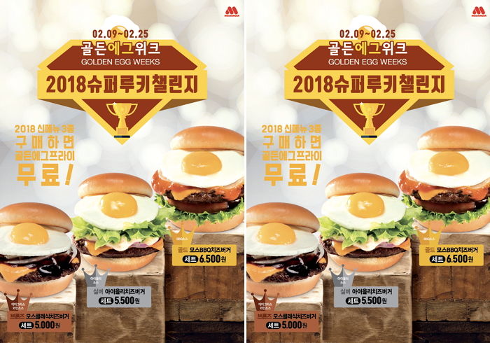 모스버거, 신메뉴 3종 버거 구매시 ‘골든에그프라이’ 공짜
