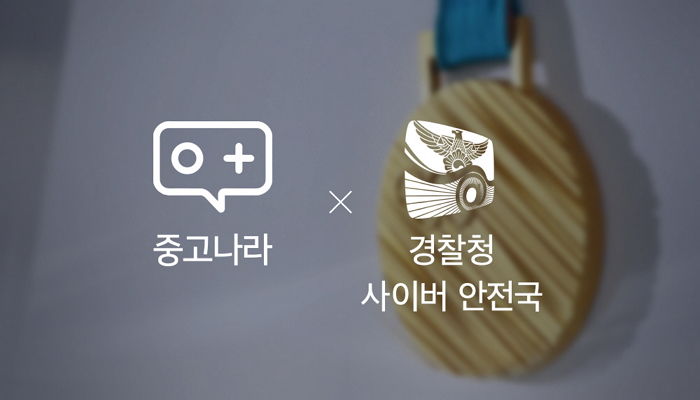중고나라, 경찰청과 손잡고 올림픽 관련 사기 거래 예방 캠페인