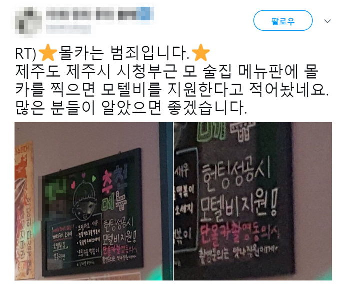 “몰카 동의하면 모텔비 지원”…논란된 제주도 한 술집 문구