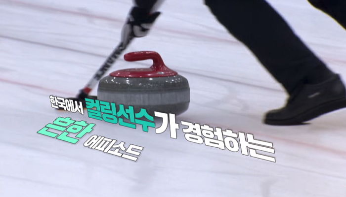 “컬링 했으면 빗자루질 잘하겠네”…군대서 화장실 청소 엄청했다는 컬링 선수 (영상)