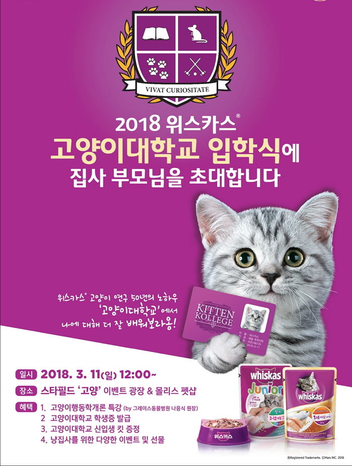 고양이사료, 위스카스 X 몰리스펫샵 ‘고양이대학교 입학식’ 개최