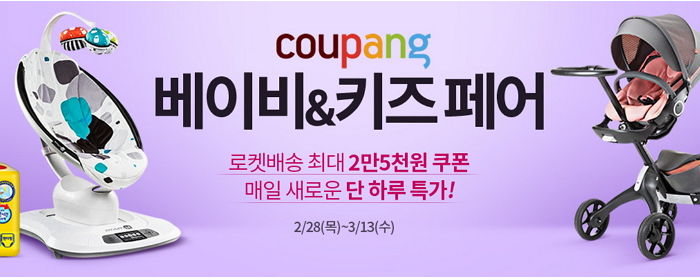 쿠팡, ‘2018 베이비-키즈 페어’ 오픈…최대 2만 5천원 쿠폰 제공