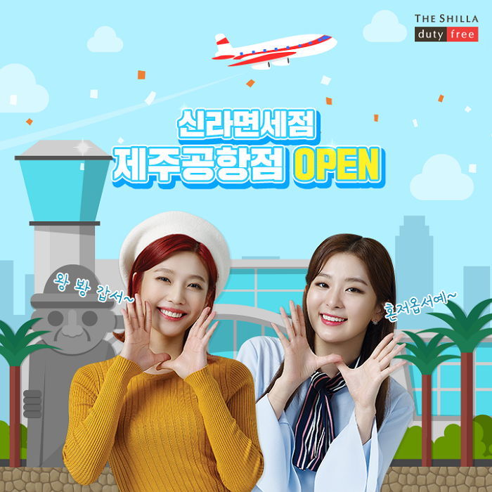 제주공항 국제선 면세점 영업 시작한 신라면세점