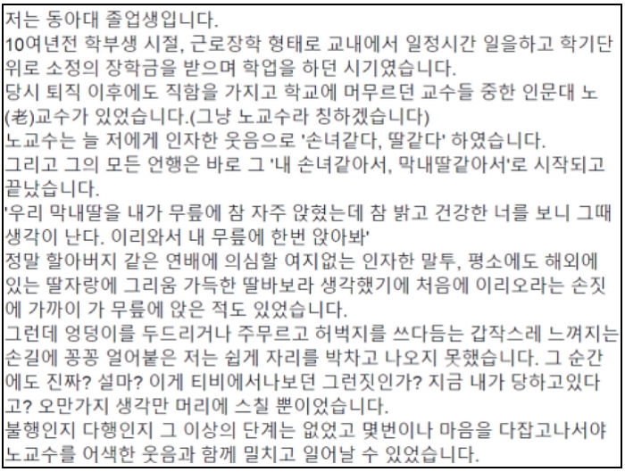 “손녀 같다”며 여대생 무릎에 앉히고 허벅지·엉덩이 만진 동아대 교수