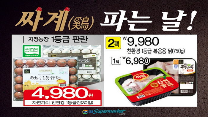 GS리테일, 친환경 닭고기를 최대 50% 할인하는 ‘싸계(鷄) 파는 날’ 진행