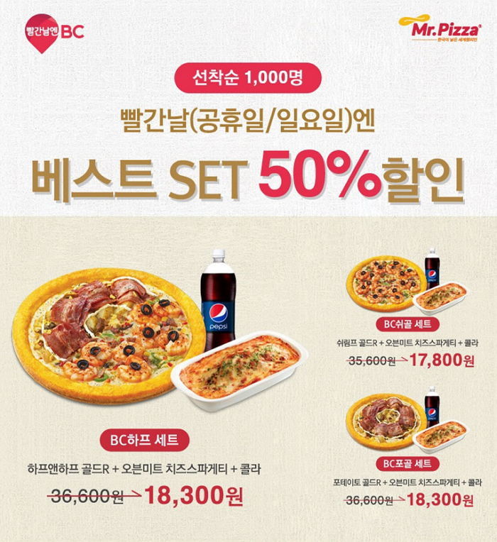 미스터피자, 공휴일 BC카드로 결제하면 ‘피자+스파게티+콜라’ 반값