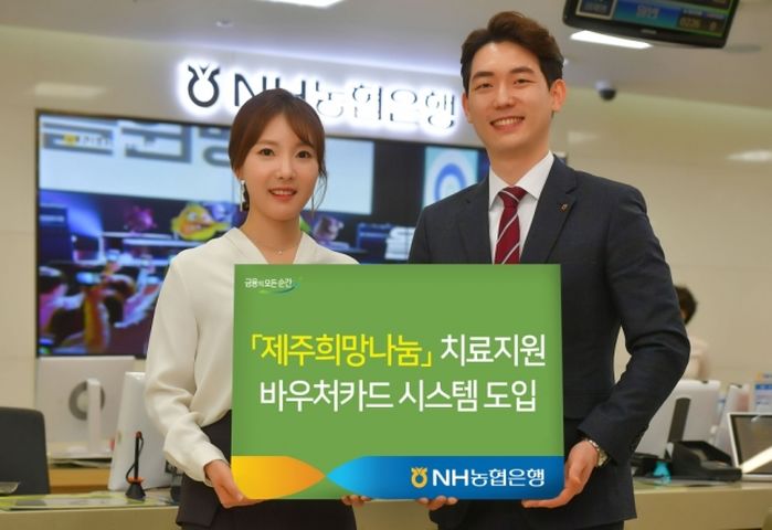 농협은행, 제주도내 특수교육학생 치료 지원하는 ‘바우처카드’ 도입