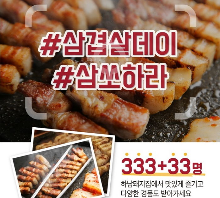 하남돼지집, ‘삼겹살데이’ 맞아 온오프라인 동시 이벤트 진행