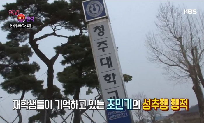 청주대 학생들 “조민기와 뒷풀이 자리서 항상 사고 났다”