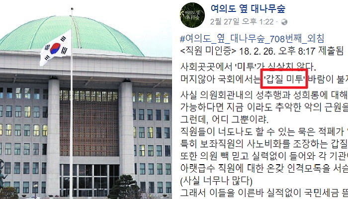 “손버릇 더러운 사람 국회에 있다”…‘미투 운동’에 바짝 긴장한 국회의원들