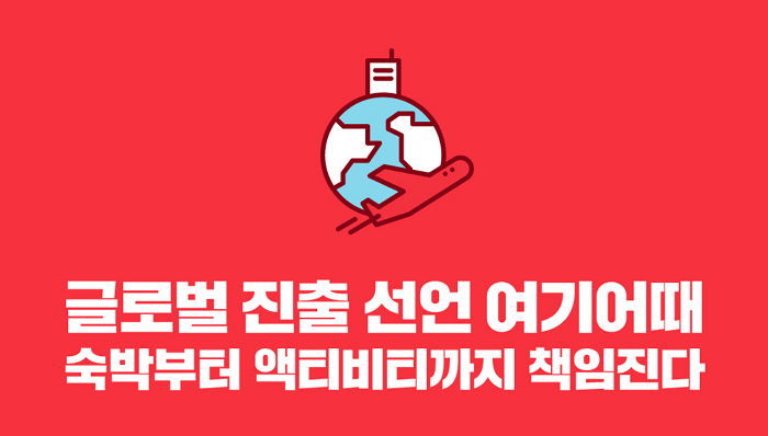 여기어때, 글로벌 진출 선언…“숙박부터 액티비티까지 책임진다”