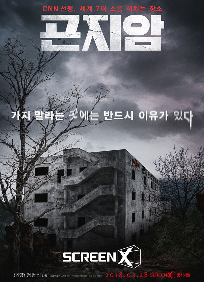 CGV, 극강의 스릴러 선사할 영화 ‘곤지암’ 스크린X 동시 개봉