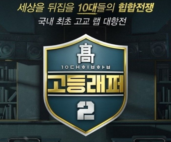 ‘넘치는 스웩’...방송 초부터 우승 후보 소리 듣는 ‘고등래퍼2’ 출연진 6명