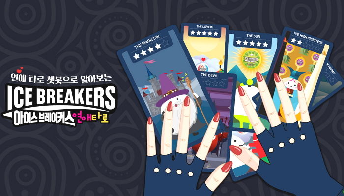 “아이스브레이커스, 화이트데이 기념해 ‘연애 타로’ 봐준다”