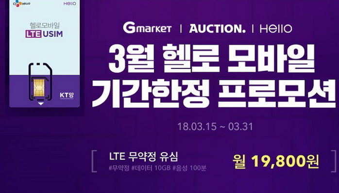 G마켓·옥션, 헬로 모바일 한정 프로모션…LTE 유심 파격 할인