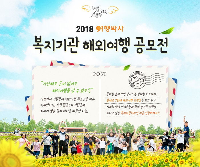 직원들 성금 모아 복지기관 ‘공짜로’ 해외여행 보내주는 한국 기업