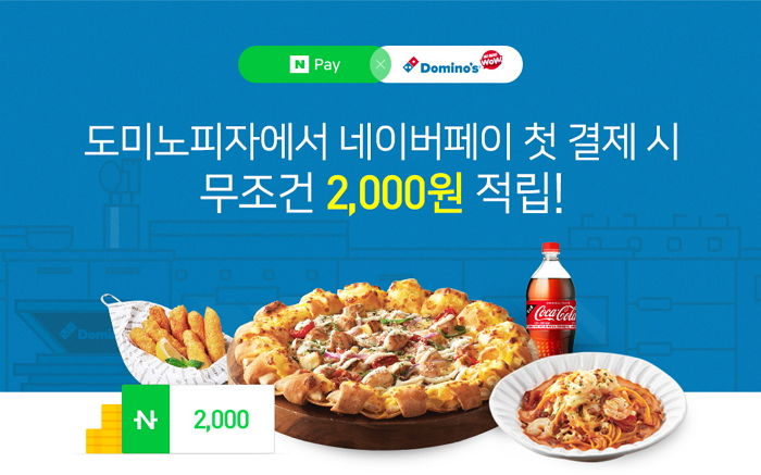 도미노피자, 네이버페이 오픈 기념해 ‘첫 결제’ 고객에 포인트 증정