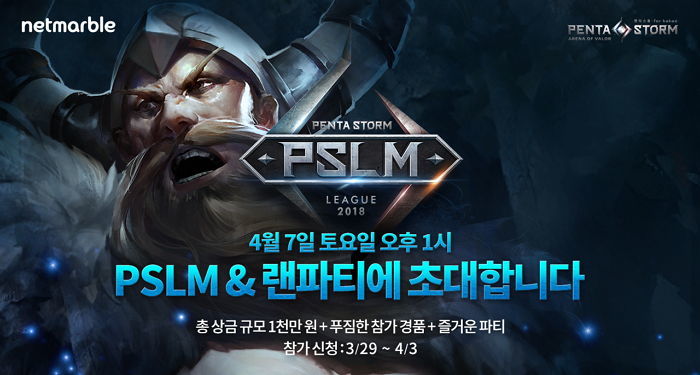 펜타스톰 월간 리그 왕중왕전 PSLM 개최하는 넷마블