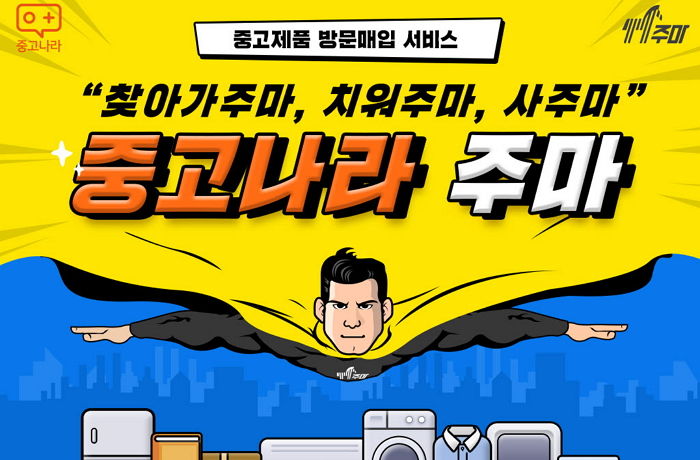 큐딜리온 중고나라, 중고 제품 방문 매입 서비스 론칭