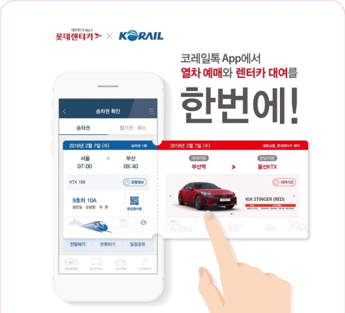 KTX-렌터카 통합 예약 서비스 출시한 롯데렌터카