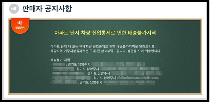 ‘갑질 논란’ 남양주 다산신도시 배송 불가 지역으로 지정한 회사