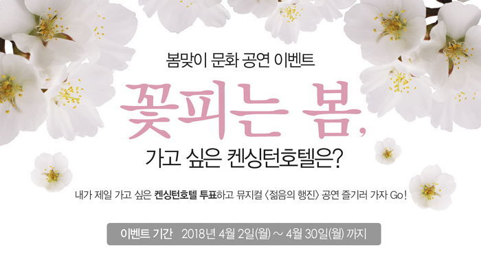 켄싱턴호텔, 봄맞이 공연 ‘5월 문화의 봄’ 이벤트 실시