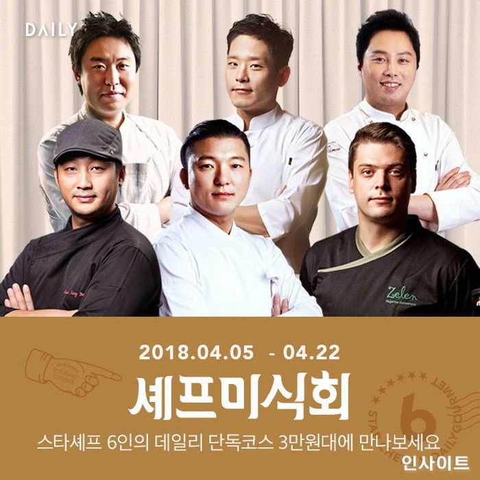 데일리호텔, 스타셰프 6인이 안내하는 ‘데일리 셰프미식회’ 진행