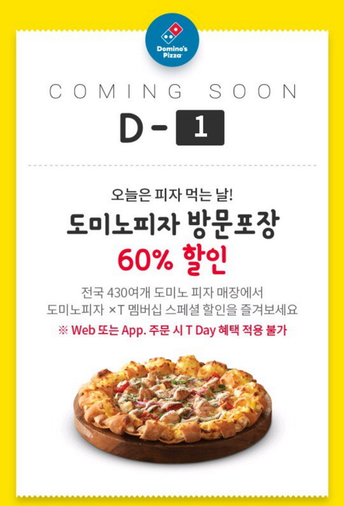 오늘(18일) 단 하루, 도미노 모든 피자 최대 60% 할인