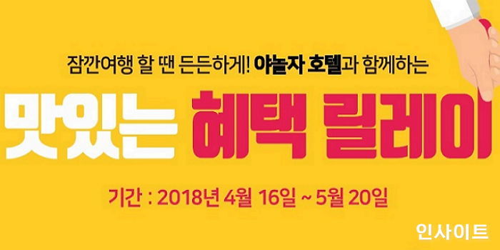 야놀자, 봄나들이 시즌 ‘맛있는 혜택 릴레이’ 이벤트 진행