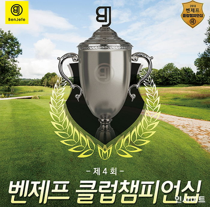 벤제프, 국내 최고의 골프 아마추어 챔피언 가린다