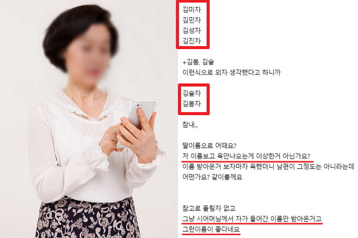 “시어머니께서 딸 이름에 ‘자’(子)를 넣으라고 강요하셔요”