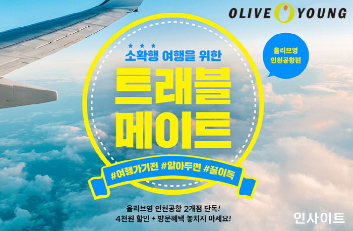올리브영, 5월 황금연휴 맞아 인천공항서 ‘트래블메이트’ 행사 진행