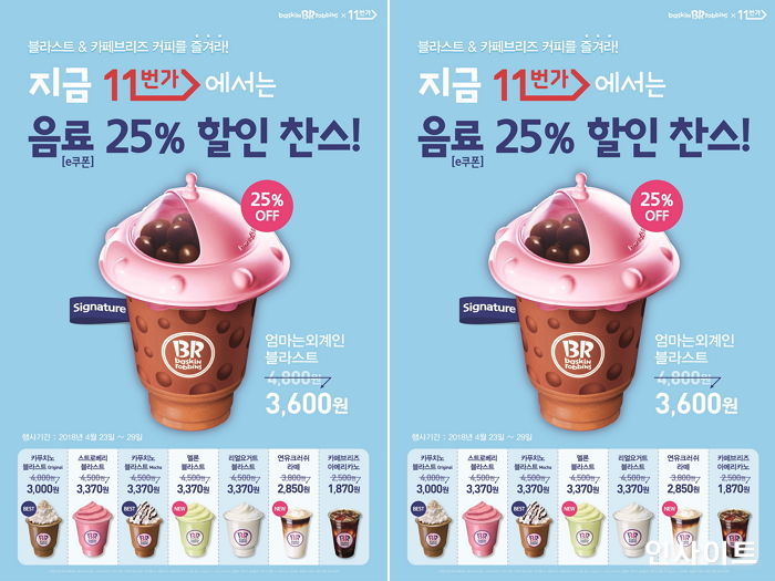 배스킨라빈스, ‘11번가’서 음료 쿠폰사면 25% 할인