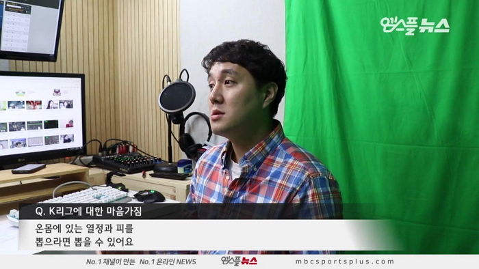 이주헌 해설위원 “K리그는 이미 실패한 리그다”